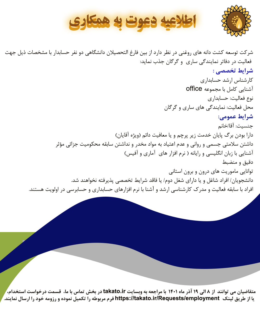 استخدام حسابدار در نمایندگیهای گلستان و مازندران 